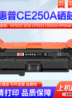 适用惠普ce250a硒鼓hp3525 3530 cp3525 dn cm3530 hp504a佳能323 723激光打印机墨粉 CM3530fs彩色粉盒