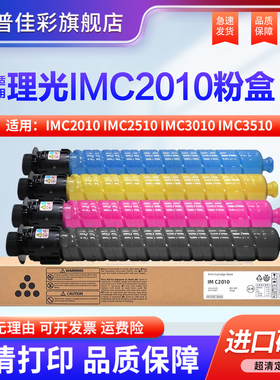 适用理光IMC2010 IMC2510 IMC3010 IMC3510 IMC4510 IMC6010碳粉C2010 C2510 C3010 C3510 C6010粉盒 墨粉盒