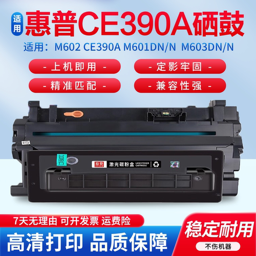 适用于惠普CE390A/CE390X硒鼓
