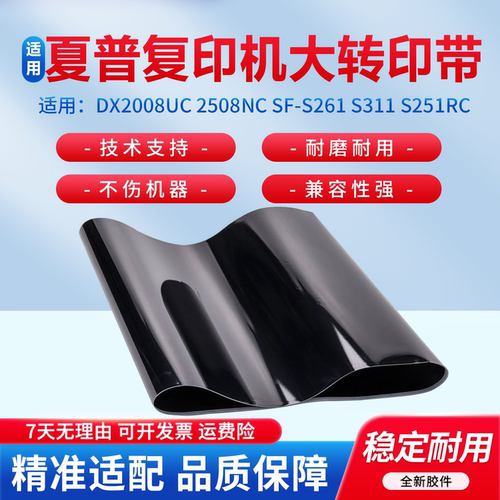 适用于夏普DX2008UC等大转印带
