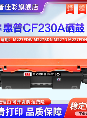 适用 惠普CF230A粉盒M227FDW M227SDN M227D M227FDN墨粉M203D M203SDN M203dw 碳粉CF232A打印机硒鼓
