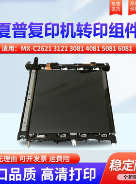 适用夏普 MX-C2621 3121 3081 4081 5081 6081 2622 3082 3582 4082 5082 6082 SF271第一 转印 皮带 大转印