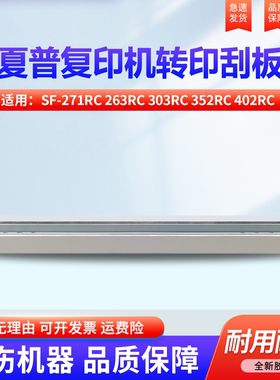 适用夏普SF-271RC 263RC 303RC 352RC 402RC 502DC 602DC 262 312 2622 第一皮带 转印 刮板 清洁 刮刀 刮片