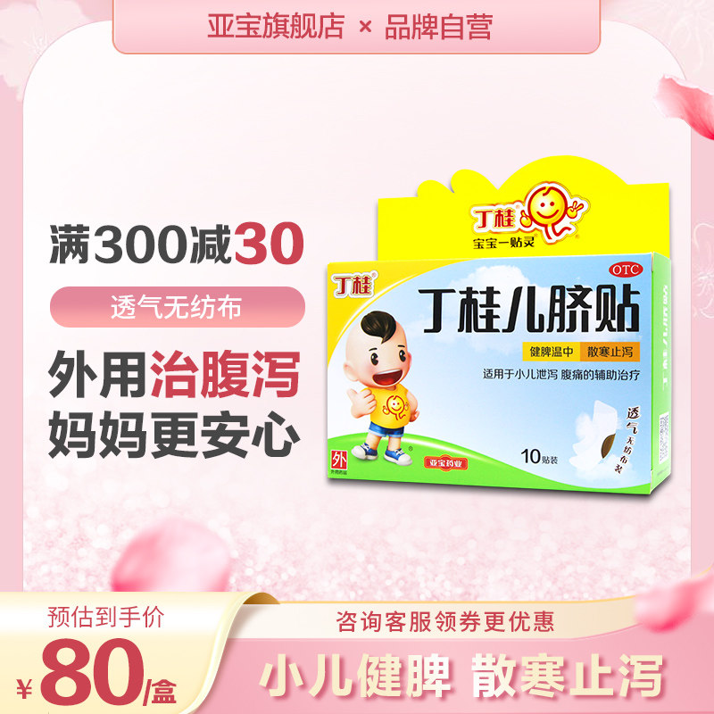 丁桂儿脐贴婴幼儿肚脐贴宝宝一贴灵健脾拉肚子腹泻贴腹痛止泻贴