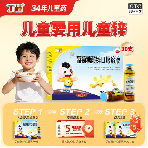[丁桂]葡萄糖酸锌口服溶液0.35%*10ml*30支/盒儿童补锌缺锌口腔溃疡营养不良