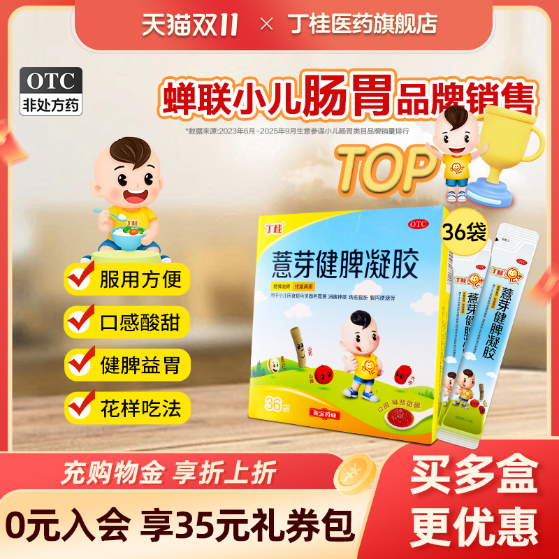 丁桂儿薏芽健脾凝胶健脾养胃儿童消食化积食醒脾养儿官方旗舰店