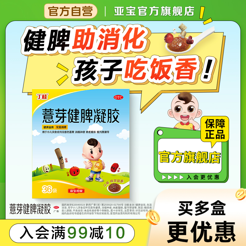 丁桂儿薏芽健脾凝胶健脾养胃儿童消食化积食醒脾养儿官方旗舰店