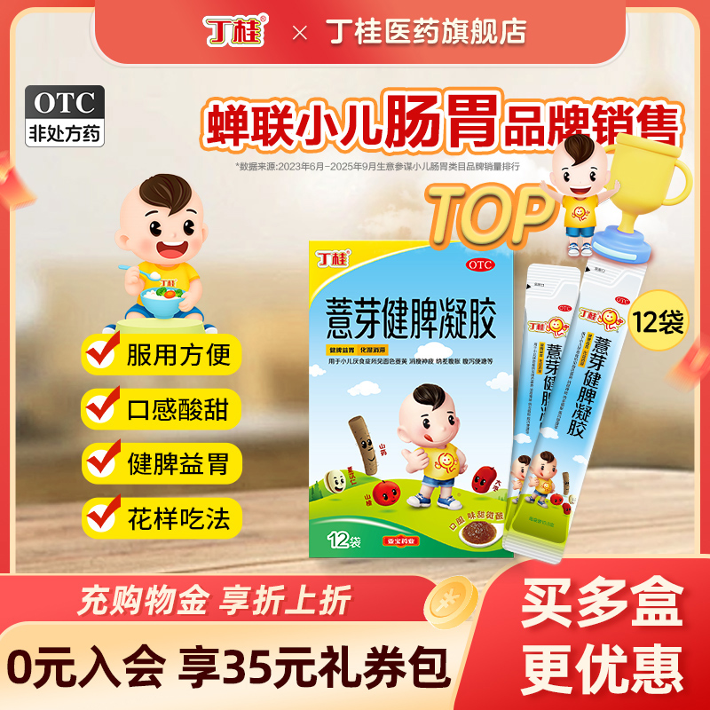 【丁桂】薏芽健脾凝胶10.6g*12袋/盒儿童消食小儿健脾腹泻积食脾胃调理面色萎黄化湿
