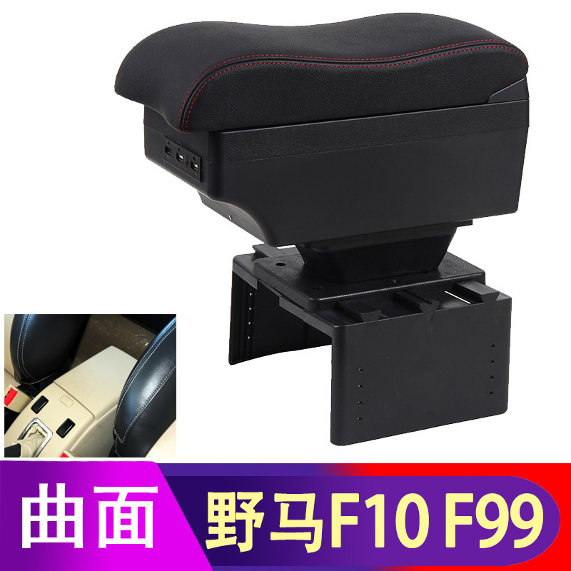 中国川汽野马f10 f99扶手箱专用野马博骏suv汽车中央改装手扶配件