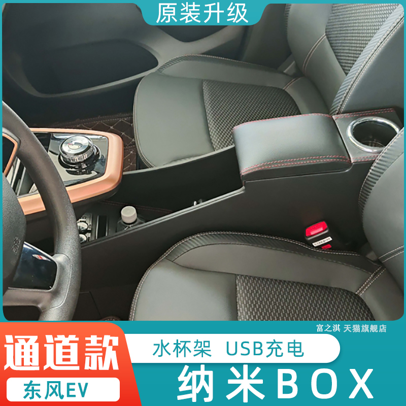 东风ev纳米BOX专用扶手箱