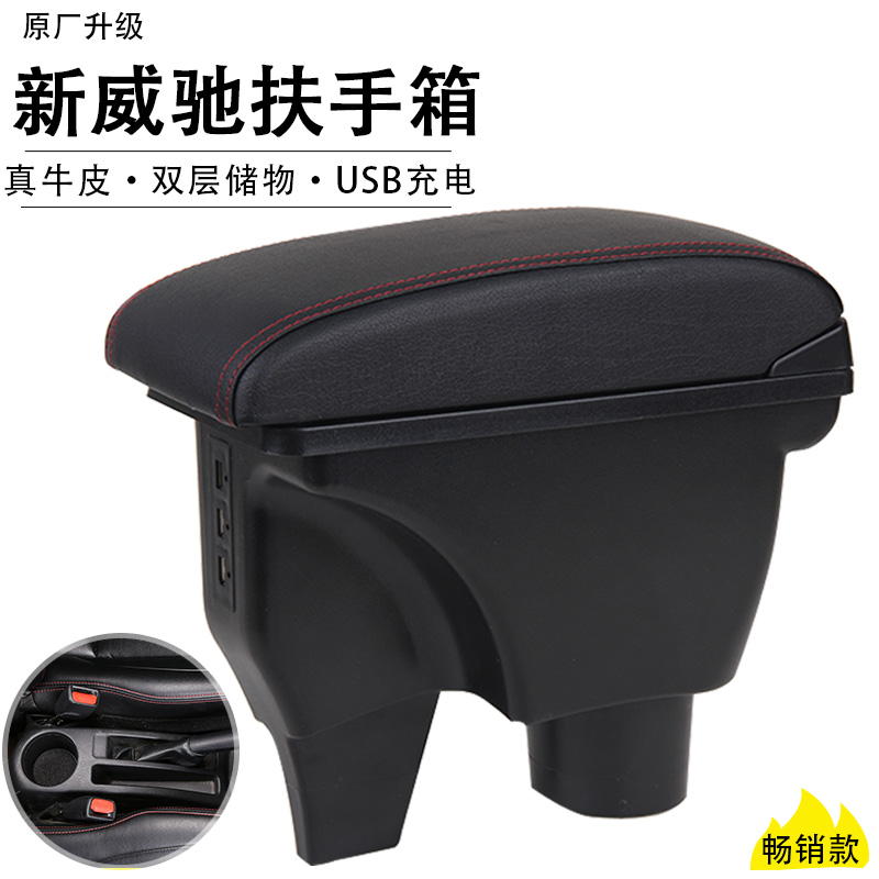 新威驰致炫致享扶手箱