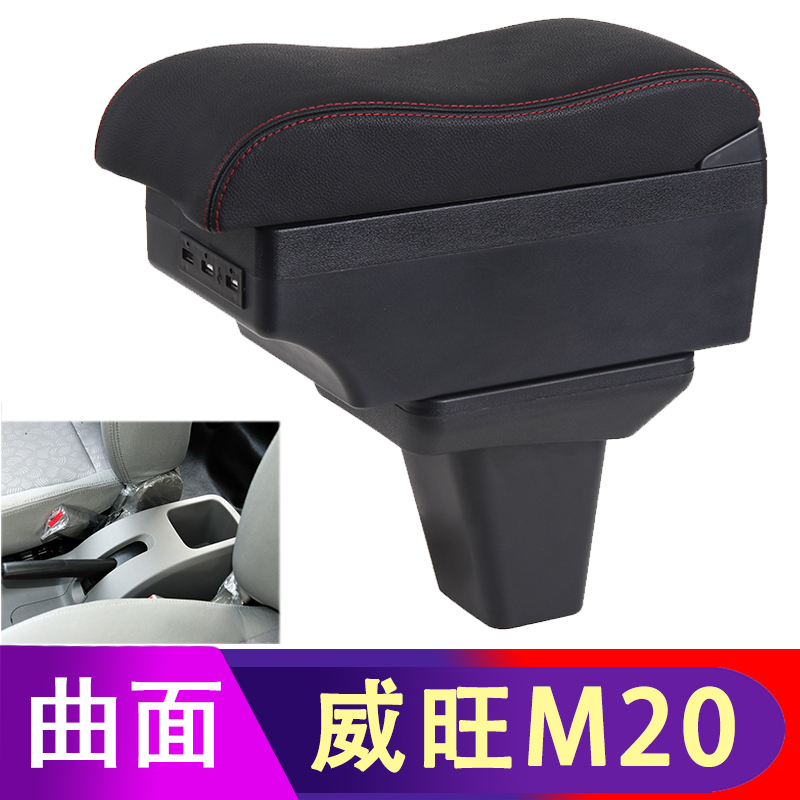 北汽威旺M20扶手箱威旺M30M35专用手扶箱幻速H2E中央配件原装改装