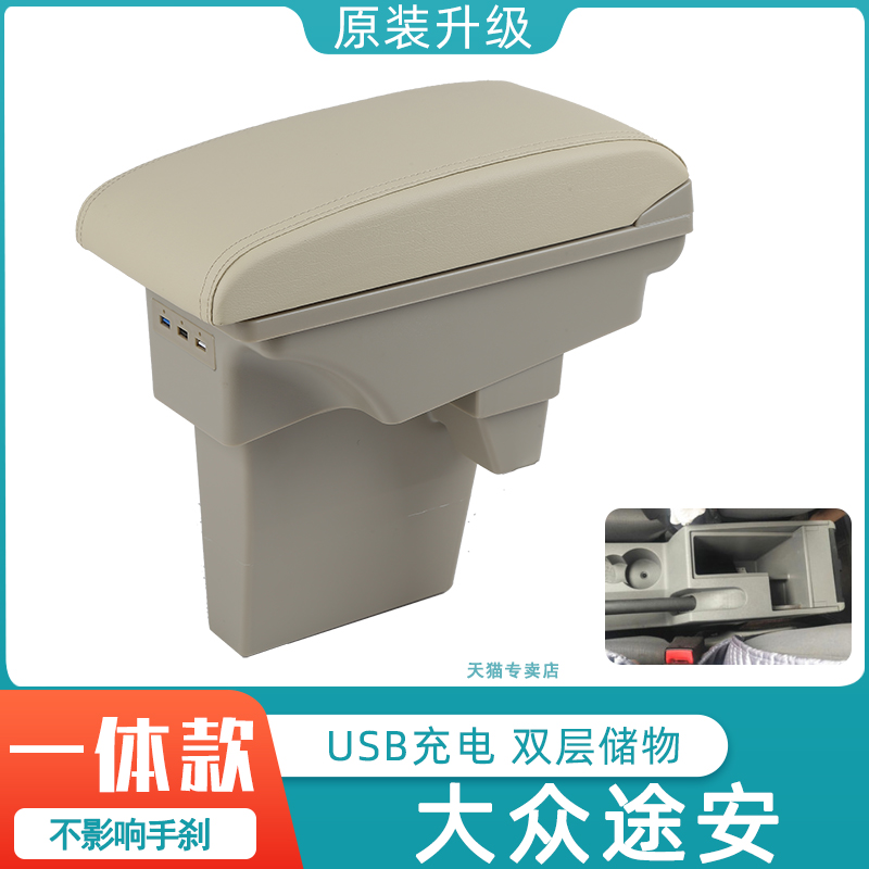 途安扶手箱04-15款手扶箱