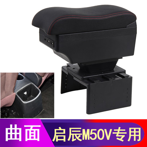 日产启辰M50V扶手箱专用m50v汽车内饰用品改装中央通道座椅扶手箱