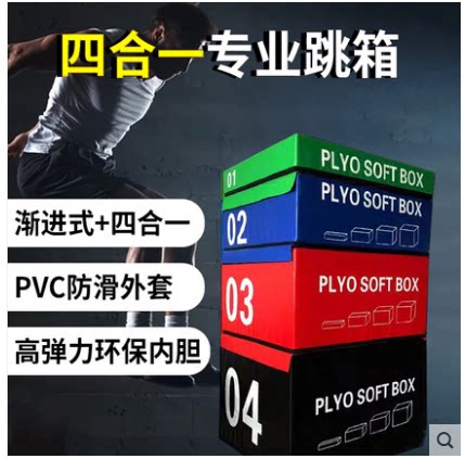 健身房专用软体训练跳箱爆发力弹跳力四合一组合台阶箱体适能跳箱