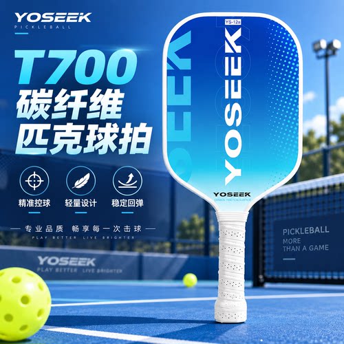T700碳纤维匹克球拍专业竞技进攻型匹克球拍 pickleball全套送球