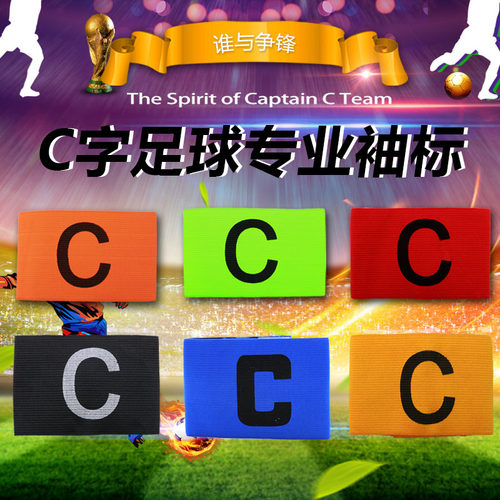 户外小队长袖标儿童足球队魔术贴