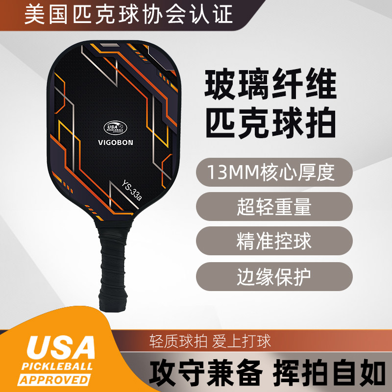 玻璃纤维匹克球拍专业pickleball全套初学者专业级匹克球全套送球