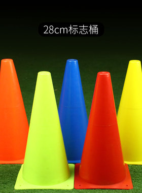 足球训练器材28CM标志桶障碍物篮球辅助雪糕筒儿童体能训练锥形桶
