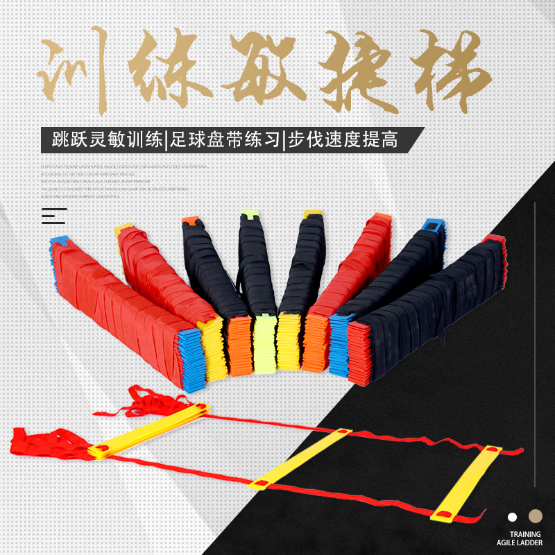 足球训练器材敏捷梯协调性健身
