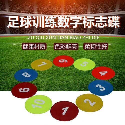 平面防滑数字足球篮球标志碟