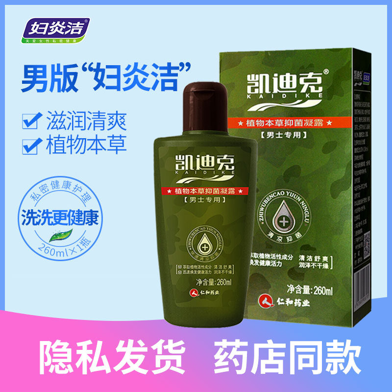 妇炎洁男士私处洗液阴茎抑菌清洁止痒去异味生殖器抑菌消毒凝露