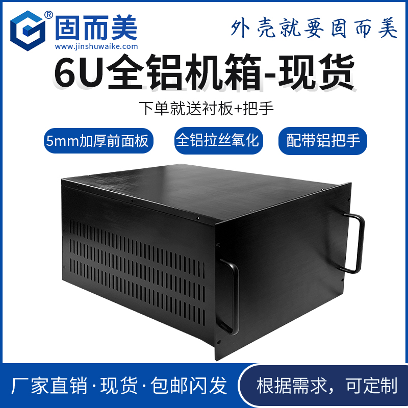 固而美6u机箱全铝散热材质