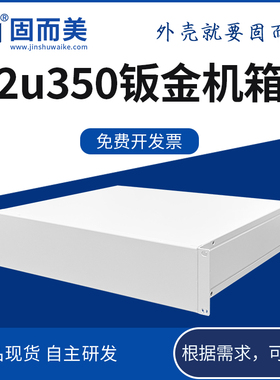 2u钣金机箱350深工控机箱服务器机箱钢板金属板任意开孔功放机箱