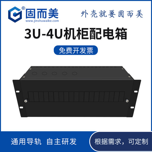 3u4u配电单元金属外壳机架式