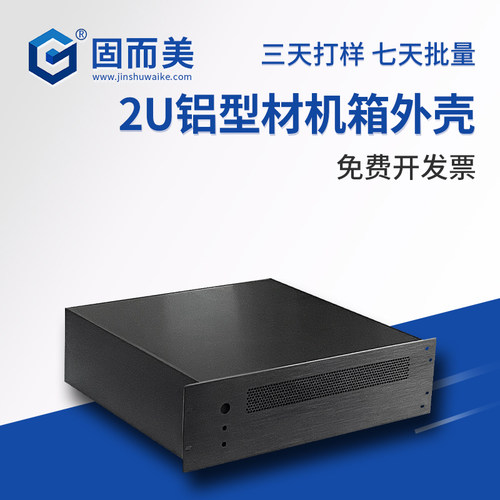 2U机箱铝型材工控定制黑色拉丝氧化服务器控制器外壳打样固而美