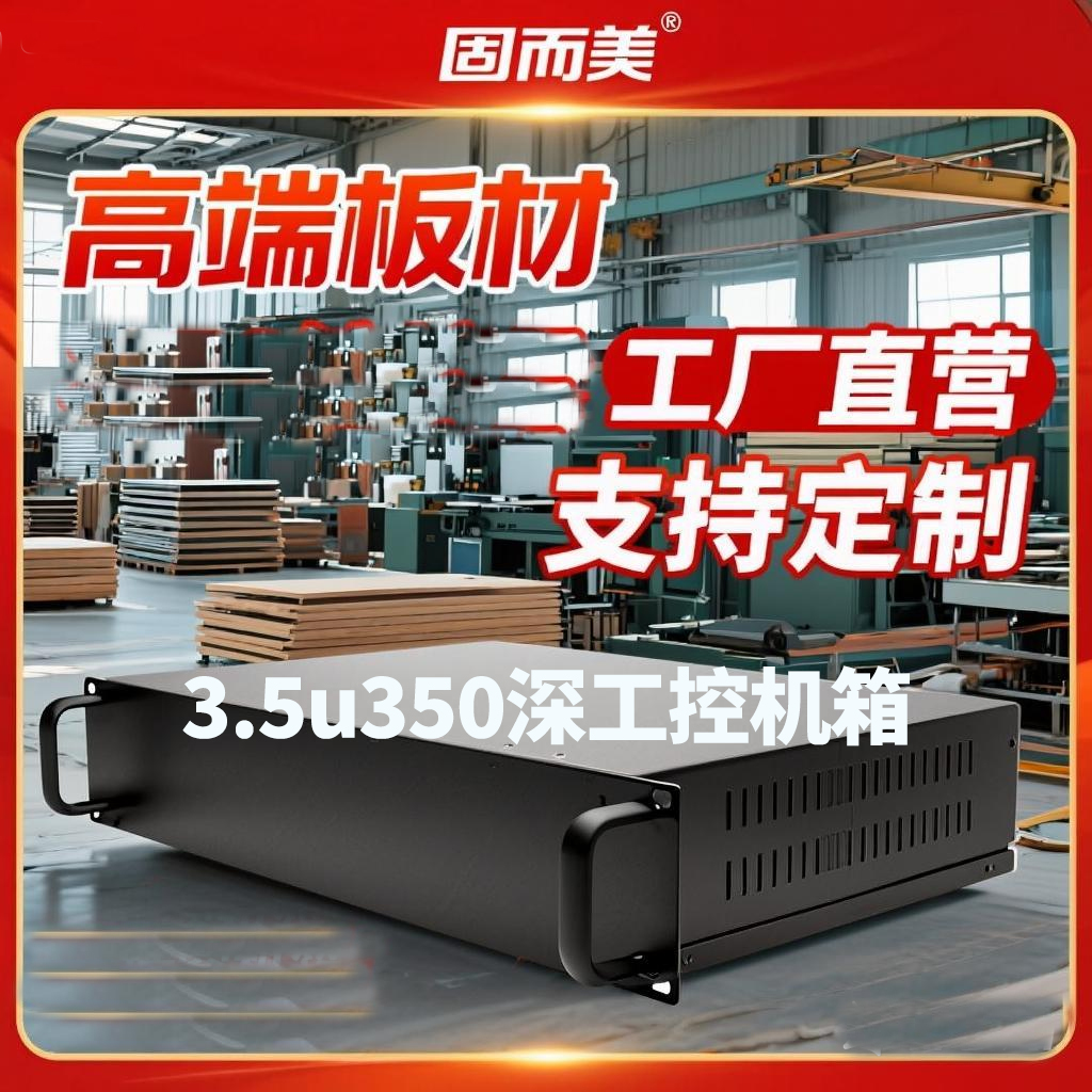 3.5u350深工控机箱含衬板加把手