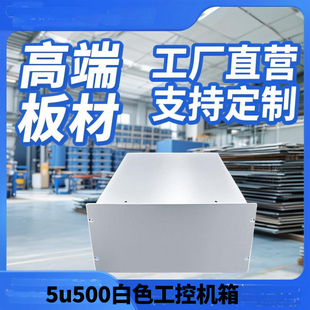 5u500深一体机箱19英寸外壳工业仪表设备功放仪器壳体加工工控箱