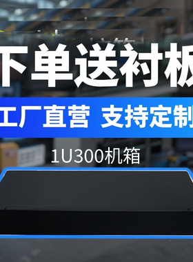 1u300铁机箱工控机箱黑色服务器机箱卧式外壳仪器仪表软路由机箱