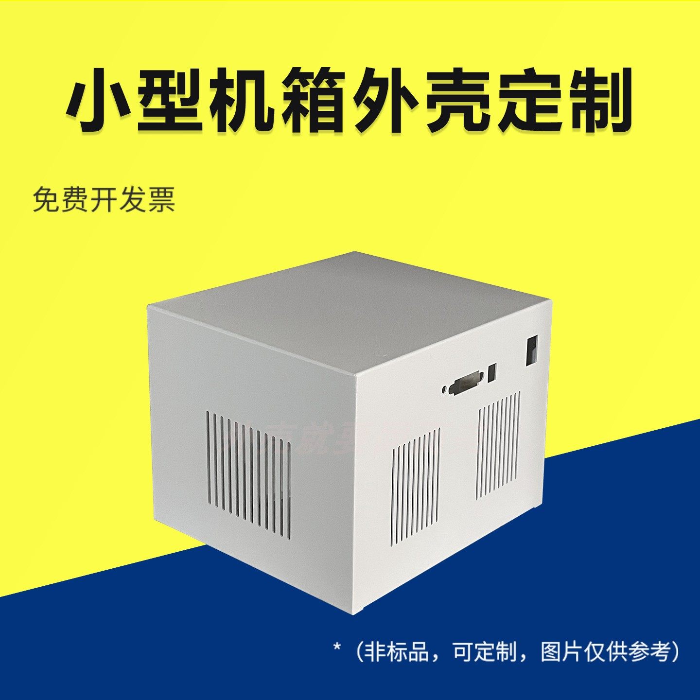 小型机箱外壳定制设备电脑主机DIY壳体仪器仪表外壳路由器可开孔