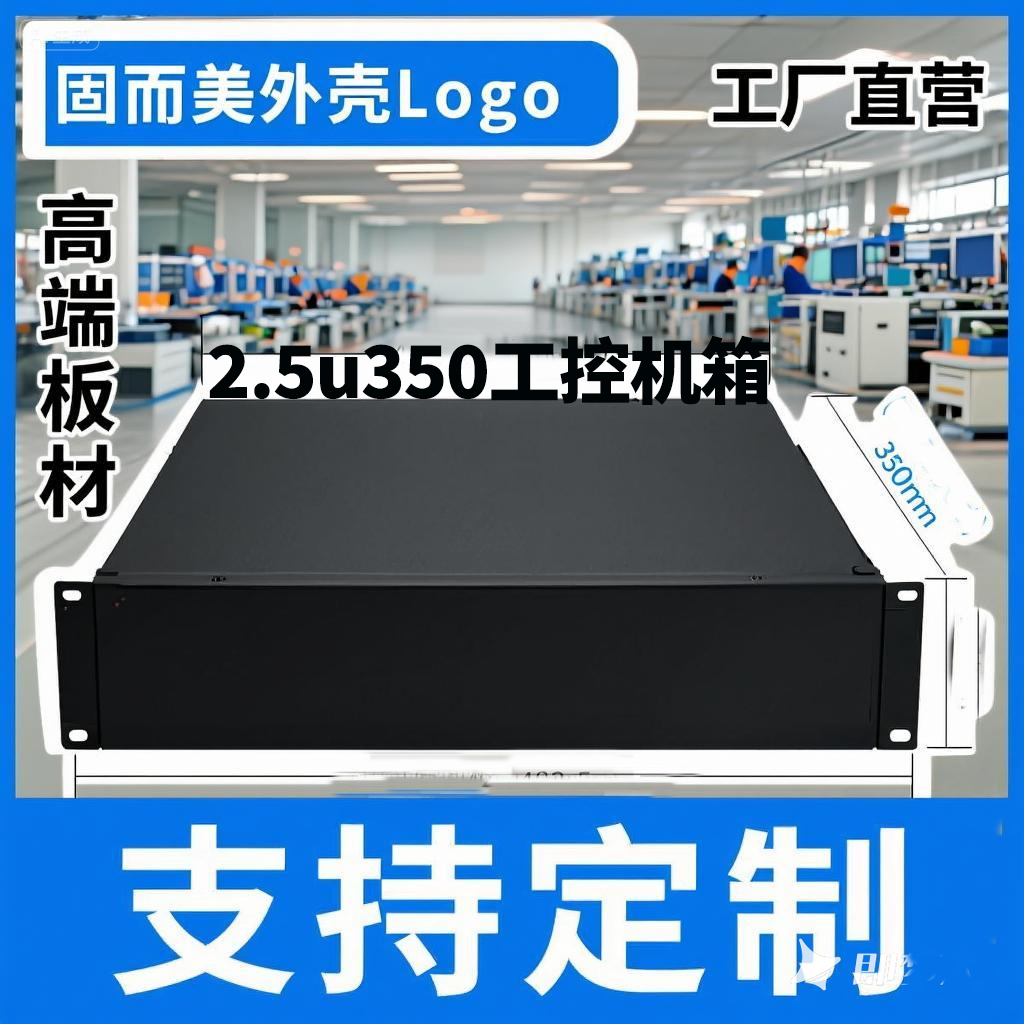 2.5u350深工控机箱服务器机箱