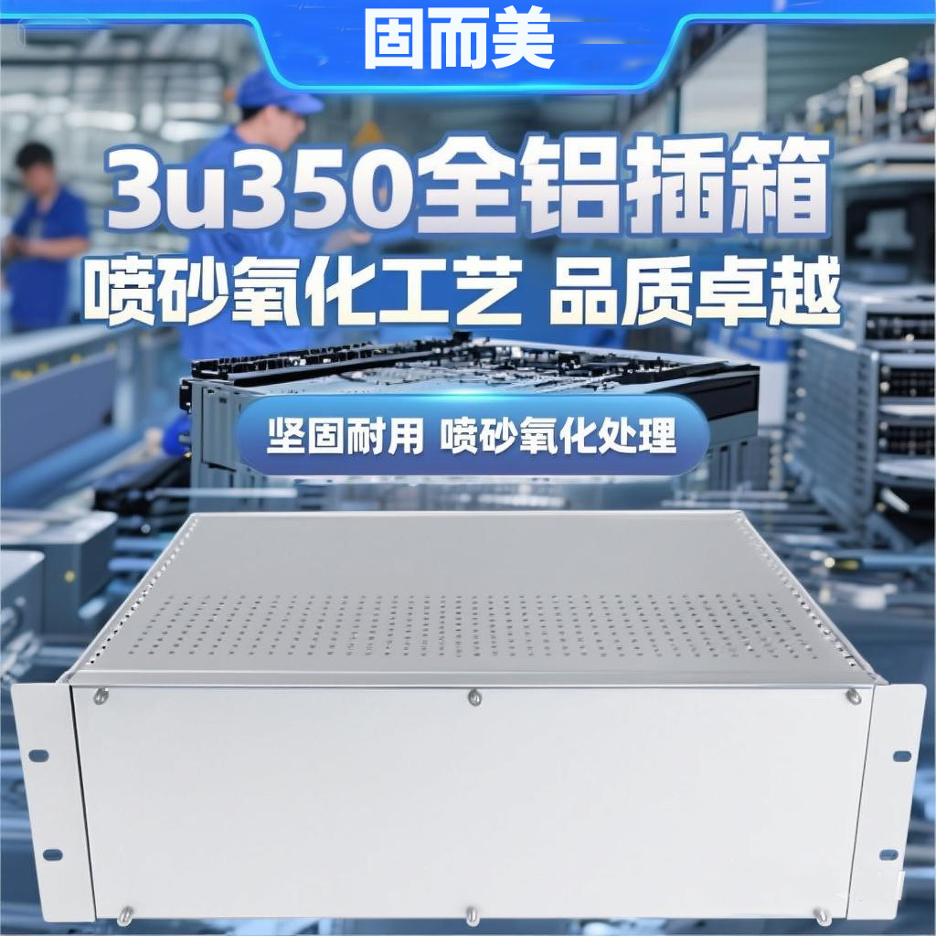 3U350全铝插箱19英寸工控机箱