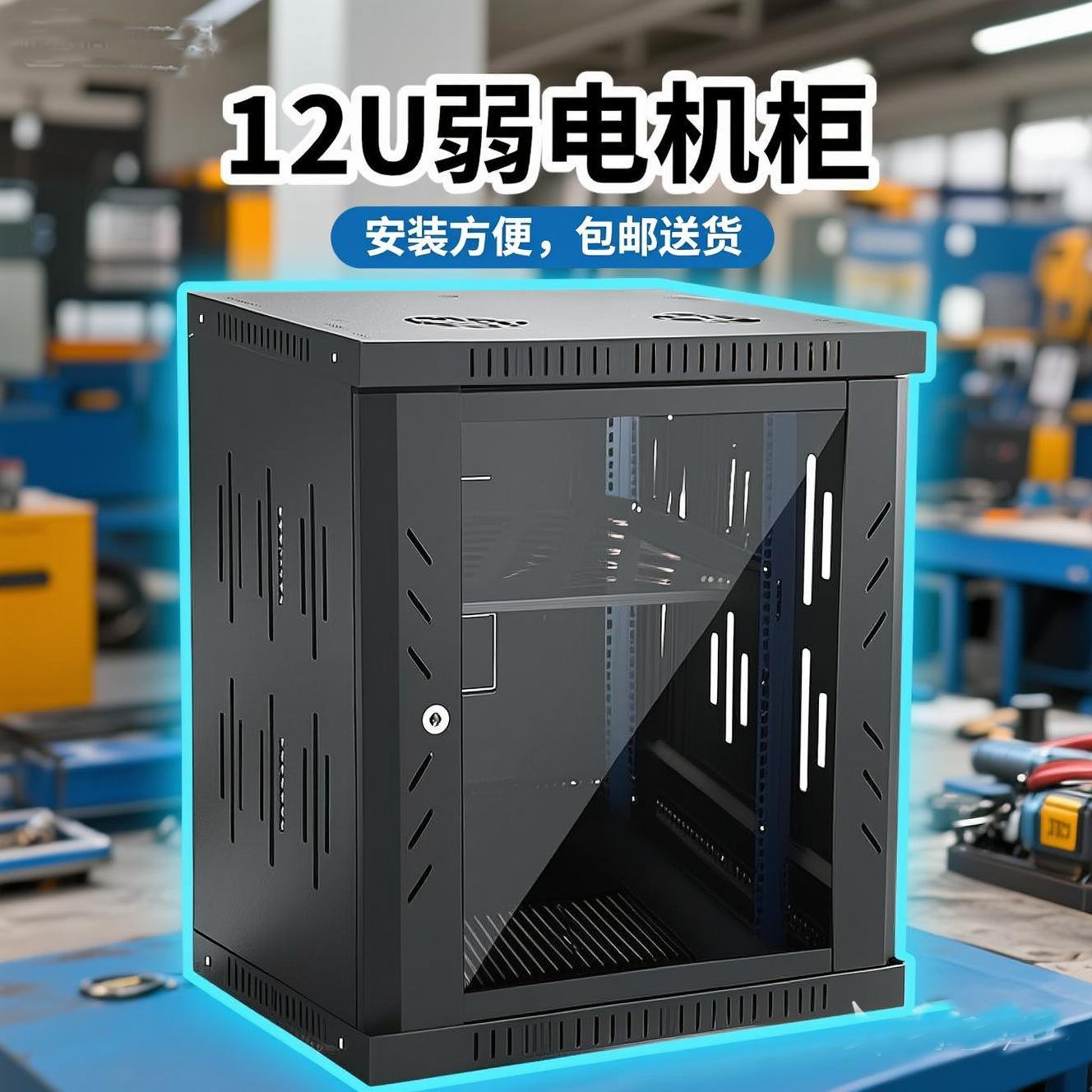 12u弱电机柜网络配电单元19英寸