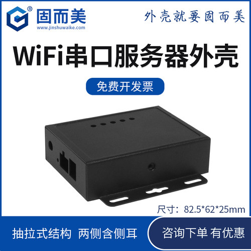 固而美串口服务器外壳可开孔定制