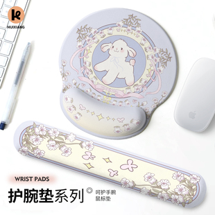 汇翔撒娇小羊护腕鼠标垫女生桌面办公加厚笔记本电脑键盘手托家用