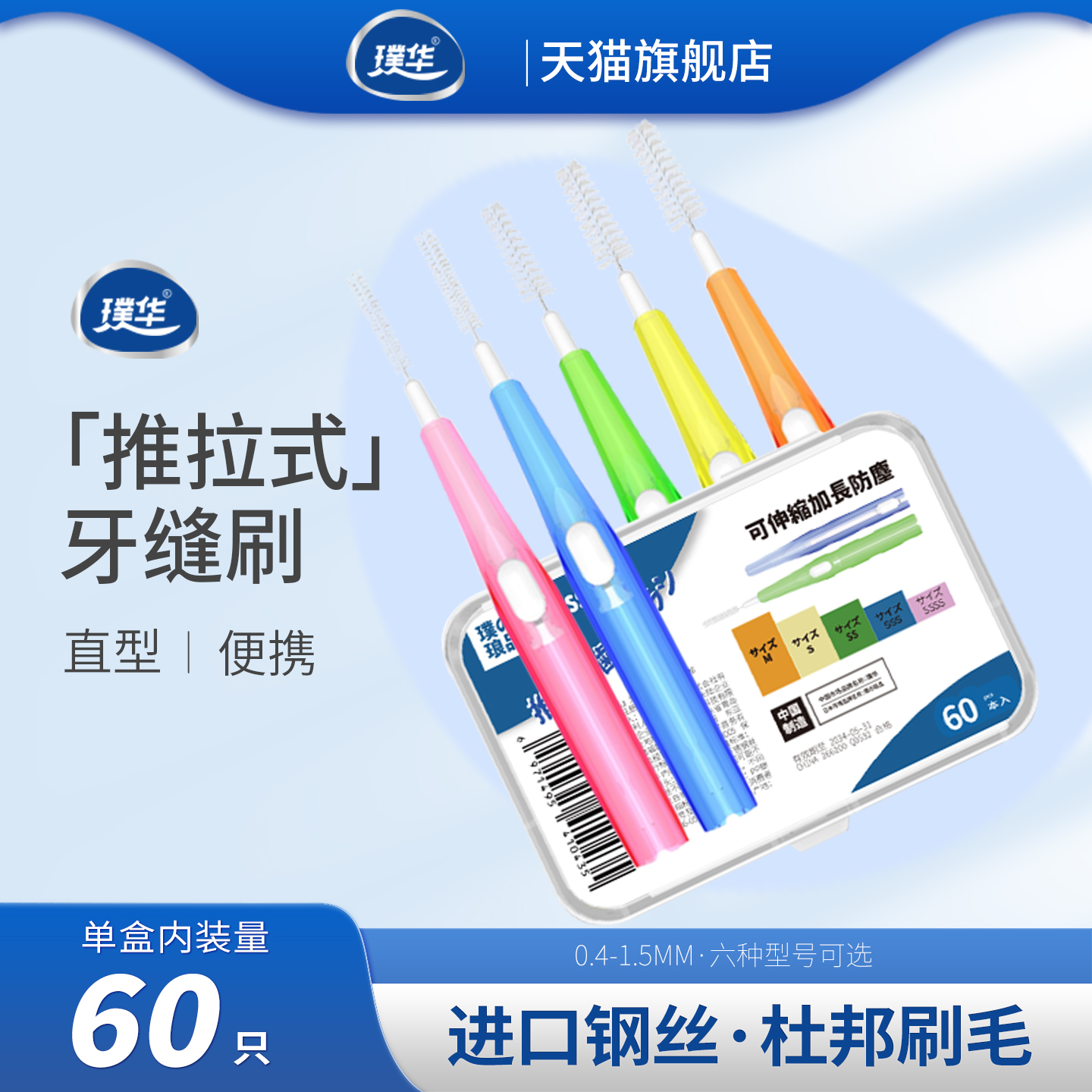 推拉式牙缝刷60支盒装