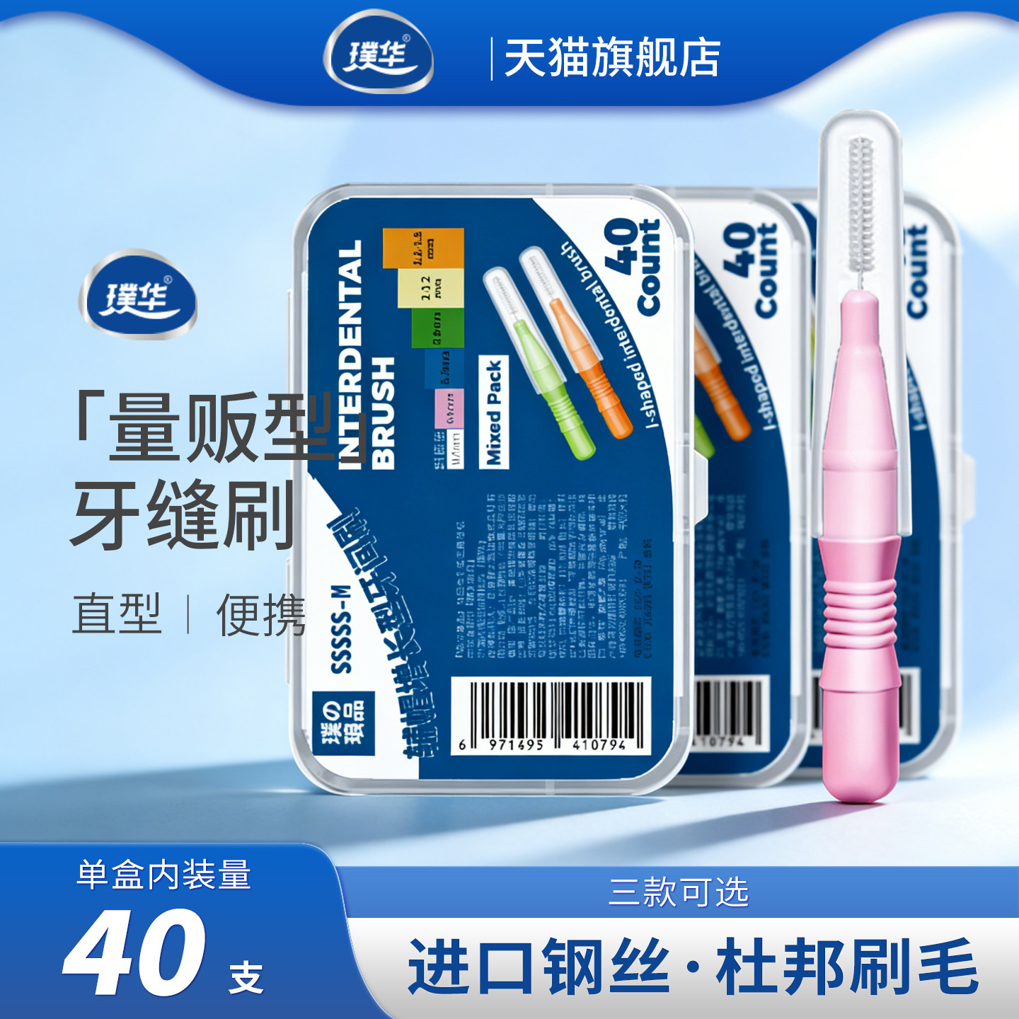 璞华 I型牙缝刷盒装40支 进口钢丝正畸专用牙刷牙间刷直型间隙刷