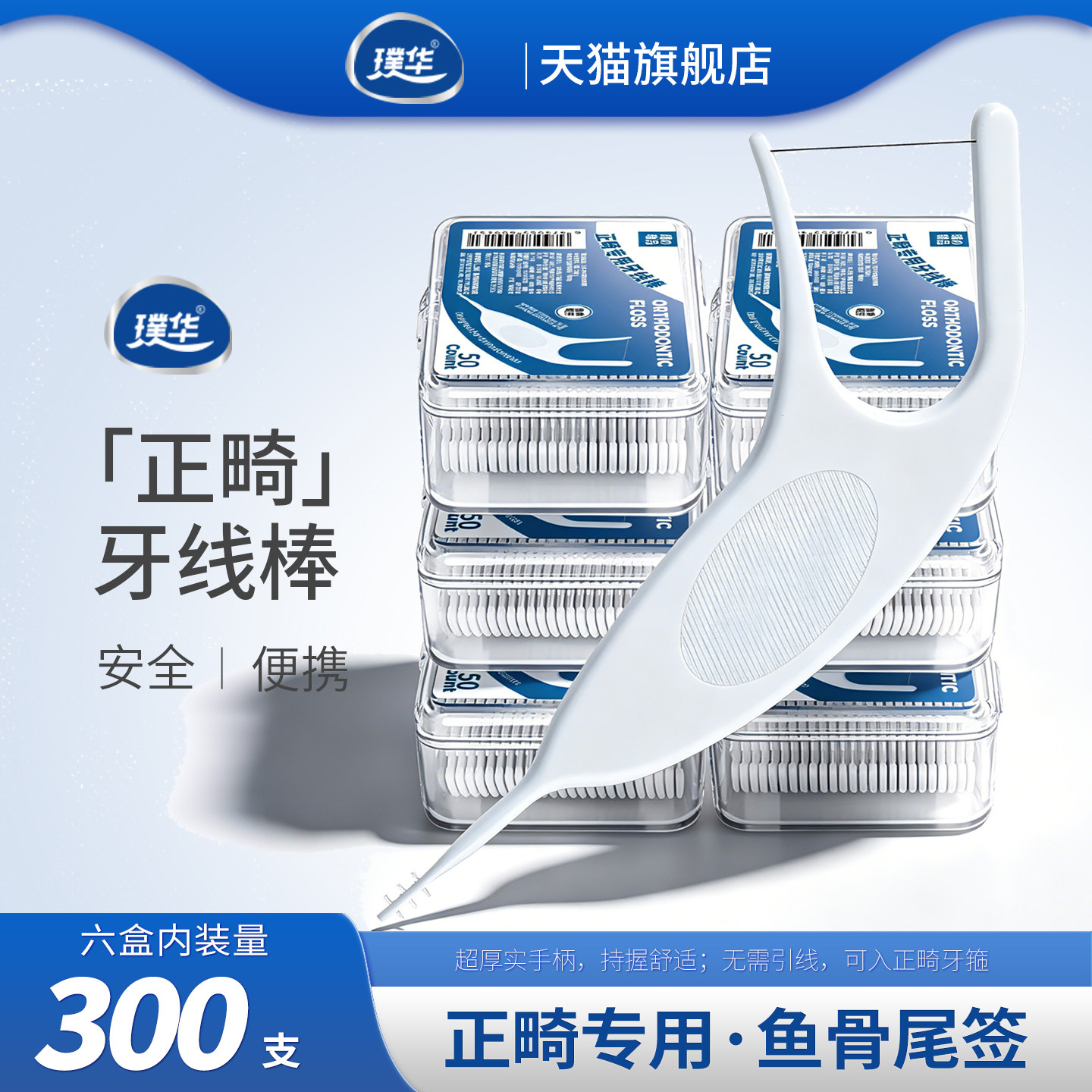 璞华 正畸专用牙线棒极细剔牙线戴带牙套专用矫正牙齿钢牙清洁