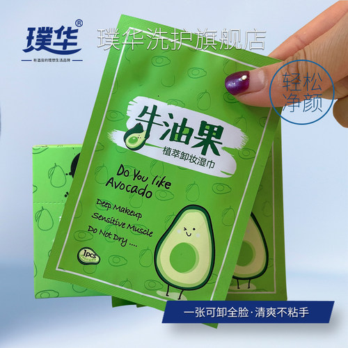 璞华牛油果卸妆湿巾独立单片包装