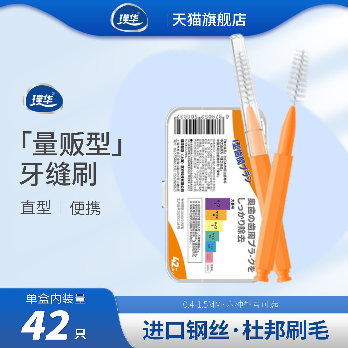 璞华 直型牙缝刷盒装 进口钢丝正畸专用清洁牙刷牙间刷间隙刷特细