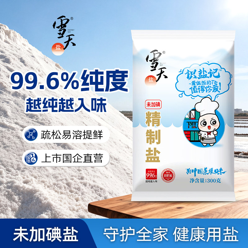 雪天未加碘精致食用盐300g*7正品无碘盐食盐家用不含碘细盐调味料,粮油调味/速食/干货/烘焙,食盐,淘宝优惠券,粉丝福利购,淘宝优惠卷