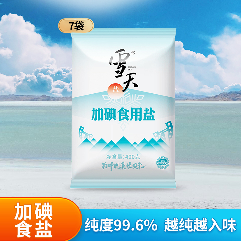 雪天加碘精制食用盐400g7包家用炒菜井矿盐调味品细盐整箱装批发