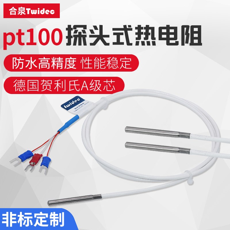 Twidec合泉ipt100温度传感器探头防水防腐A级芯高精度探头式热电