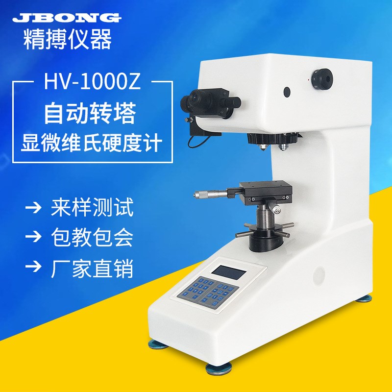 HV-1000数显显微维氏硬度计金属台式多P功能自动转塔硬度计