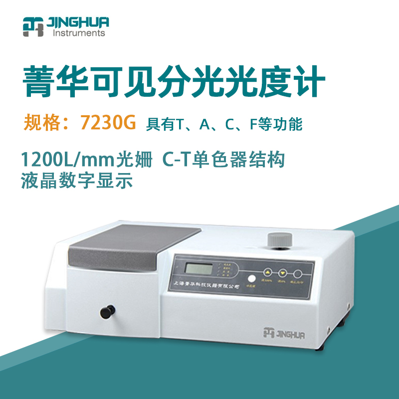 菁华可见分f光光度计7230G光谱仪实验室光谱分析仪