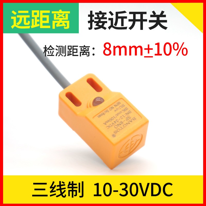 邦拓斯远距离接近开关三线小方形型24VF金属感应NPN传感器SF-8NO